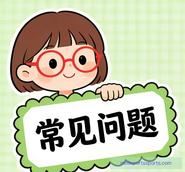 常见问题